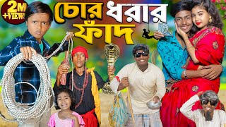 চোর ধরার ফাঁদ  No 1 Gramin TV Latest Bangla Funny natok 2024 indian [upl. by Noret]