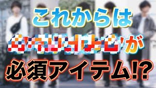 【黒スキニーの次はこれ】次の必須アイテムあなたは持ってますか [upl. by Enened]