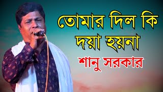 তোমার দিল কি দয়া হয়না  শানু সরকার  Tomar Dilke Doya Hoina  Sano Sarkar  Bangla New Song [upl. by Enilatan]