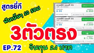 Ep72 สูตรยี่กี 3 ตัวตรง ทุนน้อย ล่า 3 ตัว CHAMP Chanal [upl. by Charmion]