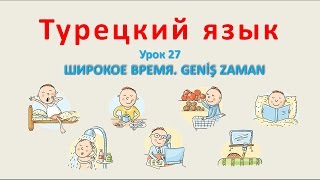 Турецкий язык Урок 27 Широкое время Geniş zaman [upl. by Isaac]