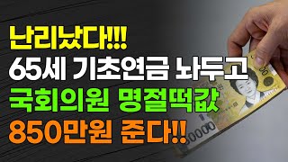 난리났다 65세 기초노령연금 그냥 두고 국회의원 당선자 명절지원금 매년 2회 850만원 준다 [upl. by Berglund]