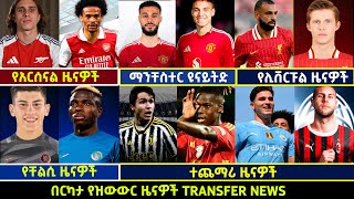 🔴 የስፖርት ዜናዎች የማክሰኞ ሀምሌ 232016 Langano transfernews Mensur Abdulkeni Addis Alazar Bisratsport [upl. by Yajet]