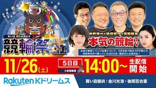 【LIVE】20221126 小倉競輪 第64回 朝日新聞社杯競輪祭GⅠ（5日目）～本気の競輪TV（中野浩一吉岡稔真後閑信一北原里英） [upl. by Aynik]