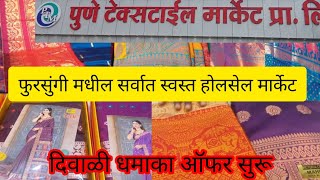 🔴 पुणे टेक्स्टाईल मार्केट फुरसुंगी मधील सर्वात स्वस्त होलसेल मार्केटPune textile market wholesale [upl. by Jessamyn]