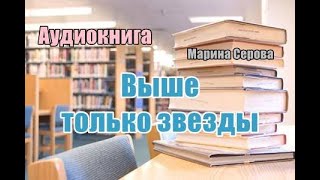 Аудиокнига «Выше только звезды» Детектив [upl. by Eilagam]