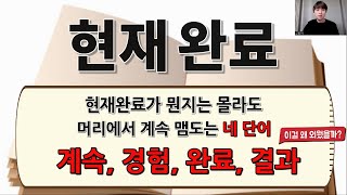 현재완료는 도대체 뭔가 친구가 물어보면 뭐라고 설명해 줄까 [upl. by Esyahc]