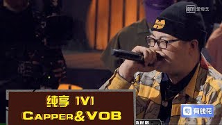 《中国新说唱2019》Capper VS VOB：VOB 虽败犹荣赢得全场尊重 The Rap of China 2019  iQIYI [upl. by Sankey877]