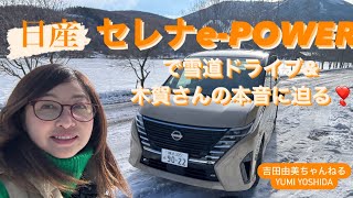 「日産 セレナePOWER」で雪道ドライブ⭐️ 雪道の走り方amp チーフパワートレインエンジニア木賀さんの本音な迫る！吉田由美ちゃんねる、yumi yoshida [upl. by Wilt]