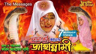 নামাজী হয়েও জাহান্নামী  Namazi Hoyeo Jahannami  কবরের শাস্তি  ইসলামিক ছোট্ট সিনেমা  Bindu Movie [upl. by Alios286]