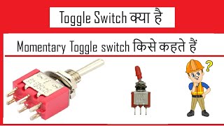 What is Toggle switch  टॉगल स्विच क्या है  What is Momentary Toggle switch मोमेंट्री टॉगल स्विच [upl. by Akeme]