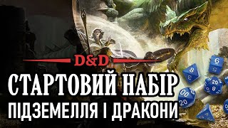 Про Стартовий набір Dungeons amp Dragons [upl. by Naawaj]