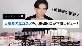 【ガチレビュー】新作コスメから名品コスメまで！小田切ヒロが視聴者から要望をもらったコスメについて語っちゃうわよ〜🤍🤍 ベースメイク編 [upl. by Ranitta]