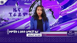 ዜና ፕራይም  መስከረም 10 ፣ 2017  Prime News  Prime Media [upl. by Jonell555]