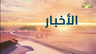 News intro Al Jamahiriya TV Libya 2022  present شاشة التوقف لقناة الجماهيرية الليبية لأخبار ليبيا [upl. by Aehsal826]