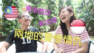 馬來西亞和新加坡的愛恨情仇（上集）｜邁TV21 [upl. by Avah935]