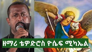 Zemari Tewodros yosef ሚካኤል New Ethiopian orthodox mezmur 2018 [upl. by Anatollo]