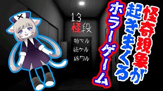 【ホラゲ実況】怪異に絶対勝つマン【13怪段】 [upl. by Scrivings]