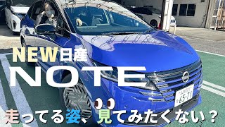 【新日産ノート】走ってる姿見たいですよねぇ〜色々角度からノートのいいとこ見てみましょ❣️ [upl. by Llertnac291]