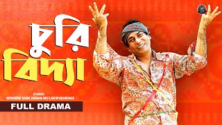 Bangla Comedy Natok 2023  Churi Bidda  চুরি বিদ্যা  Mosharraf Karim  Mili  Visual Playground [upl. by Nahsin884]