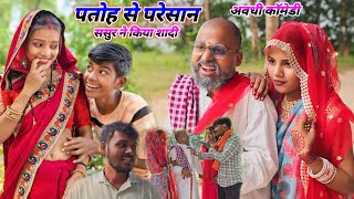 पतोह से तंग आकर ससुर ने किया शादी  नए अंदाज में न्यू कॉमेडी वीडियो  Comedymuttandada [upl. by Gamin]