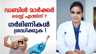 Double marker test in pregnancy malayalam  ഗർഭിണികൾ ശ്രദ്ധിക്കുക  Dr Meera [upl. by Halstead]