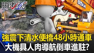 動員世界第一！花蓮強震下清水便橋48小時通車 大機具「人肉導航倒車」進駐！？【關鍵時刻】202404081 劉寶傑 張禹宣 林裕豐 黃世聰 馬西屏 [upl. by Quinby]