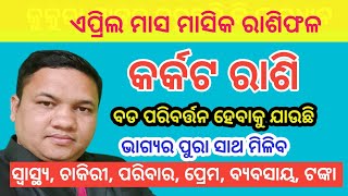 Karkat rashi April month rashifal 2024 ll କର୍କଟ ରାଶି ଏପ୍ରିଲ ମାସ ମାସିକ ରାଶିଫଳ astro astrology [upl. by Buehler]