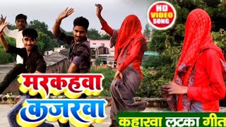 dhobi geet marakahava kajarawaमरकहवा कजरवाdhobigeet trendingsong entertainment viral dancevideo [upl. by Piks933]