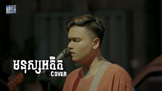 មនុស្សអតីត  Davit  Live band Cover [upl. by Ahsienod514]