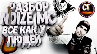 Как играть на гитаре NOIZE MC  ВСЕ КАК У ЛЮДЕЙ РАЗБОР [upl. by Aissatsana]