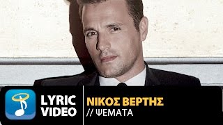 Nikos Vertis  Psemata  Νίκος Βέρτης  Ψέματα Official Lyric Video [upl. by Zeba858]