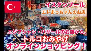 【トルコ買い物】トルコのおみやげをオンラインショッピング！sadece Japonca [upl. by Romina922]