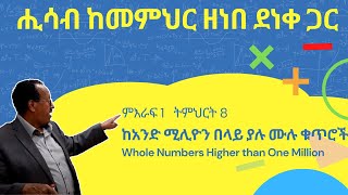 Unit 1 Lesson 8  ምእራፍ 1 ትምህርት 8  ከአንድ ሚሊዮን በላይ ያሉ ሙሉ ቁጥሮች  ሒሳብ ከመምህር ዘነበ ደነቀ ጋር [upl. by Selda]