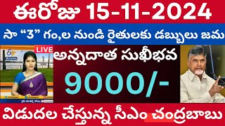 అన్నదాత సుఖీభవ ₹9000 విడుదలకు మంత్రి వర్గం ఆమోదం రేపు సాquot3quotనుంచి జమ  Rythubharosa 2024  Annadath [upl. by Arabele]