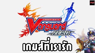 Vanguard Zero เกมส์ที่เรารัก [upl. by Alrich]