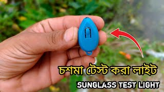 চশমা টেস্ট করা লাইট sunglass test light [upl. by Yeltsew]