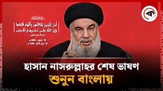 শেষ ভাষণে হাসান নাসরুল্লাহ কী বলেছিলেন  Lebanon  Last speech of Hassan Nasrallah  Kalbela [upl. by Bourn]