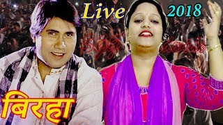 FULL BIRHA SONG MUKABLAरजनीगंधा व निरहुआ के भाई का बिरहा मुकाबलाHD Video Super Hit Biraha 2018 [upl. by Rehtaef382]