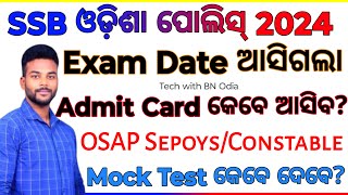 OSAP SepoysConstable ର Exam Admit Card Mock Test ର Date ଜାଣନ୍ତୁ SSB ODISHA POLICE EXAM DATE 2024 [upl. by Calida886]