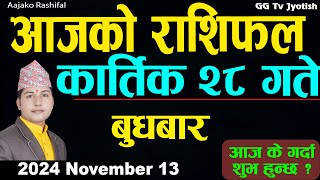 Aajako Rashifal Kartik 28  13 November 2024 Todays Horoscope arise to pisces  Aajako Rashifal [upl. by Epstein425]