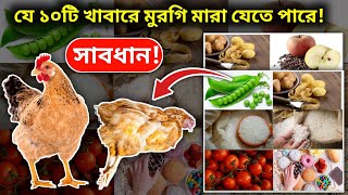 যে ১০টি খাবারে মুরগি মারা যেতে পারে💥দেশিমুরগিপালনপদ্ধতি deshimurgipalan [upl. by Arlyn]