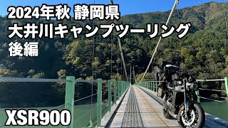 【XSR900】2024年秋 静岡県大井川キャンプツーリング 後編 [upl. by Vail]