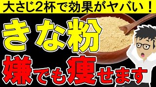 瘦せ過ぎ注意！きな粉のすごい効果4選！正しい痩せる食べ方＆注意点も解説【血糖値｜腸内環境｜餅｜レシピ｜ダイエット】 [upl. by Ines]