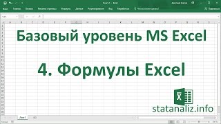 Урок 4 Формулы Excel для начинающих [upl. by Gnik296]