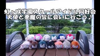 ラブライブ 虹ヶ咲学園スクールアイドル同好会 天使と悪魔の皆に会いに行こう♪ [upl. by Neumann]