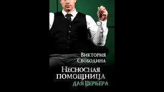 Аудиороман Виктория Свободина  Несносная помощница для Цербера Аудиокнига Читает Алла Човжик [upl. by Einra]