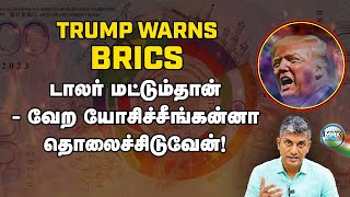 டாலருக்கு எதிரா போகாதீங்க  BRICS நாடுகளுக்கு டிரம்ப் கடும் எச்சரிக்கை  Major Madhan Kumar [upl. by Neersin470]