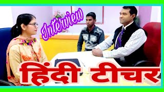 हिन्दी शिक्षक इंटरव्यू l टीचर साक्षात्कार l Hindi teacher Interview  PD Classes [upl. by Eniretac627]