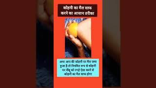 कोहनी का मैल साफ करने का आसान तरीका shorts beautytips skincaretips healthyvideo lemonforskin [upl. by Jung198]